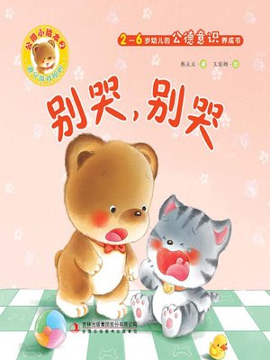 cover image of 公德小绘本2：别哭，别哭